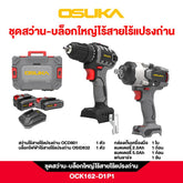 ชุดสว่าน-บล็อกใหญ่ไร้สายไร้แปรงถ่าน OCK162-D1P1 OSUKA